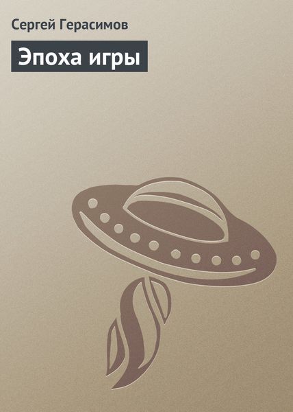 Обложка книги  «Эпоха игры»
