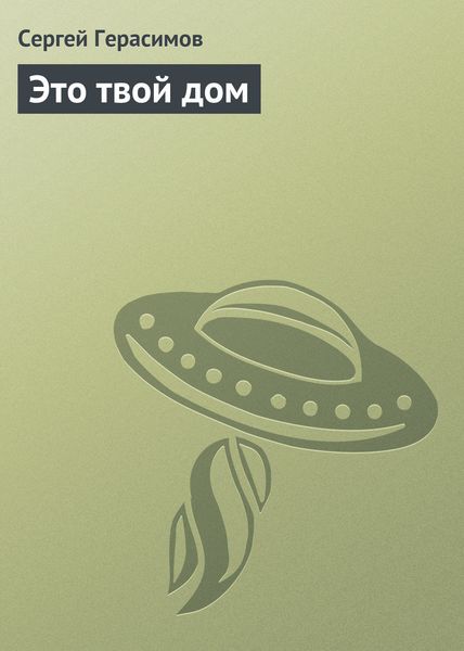 Обложка книги  «Это твой дом»