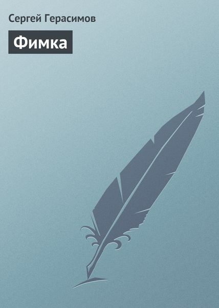 Обложка книги  «Фимка»