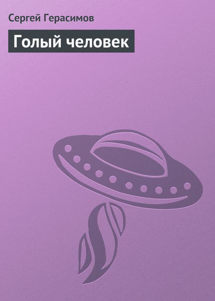 Обложка книги  «Голый человек»