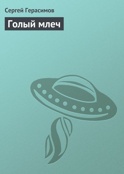 Обложка книги  «Голый млеч»