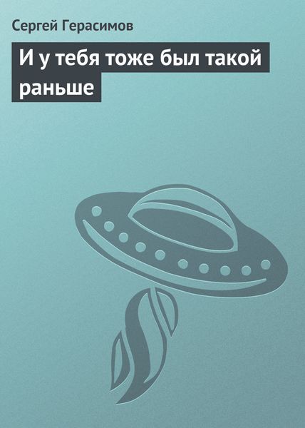 Обложка книги  «И у тебя тоже был такой раньше»