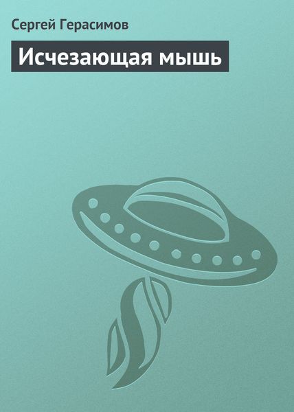 Обложка книги  «Исчезающая мышь»