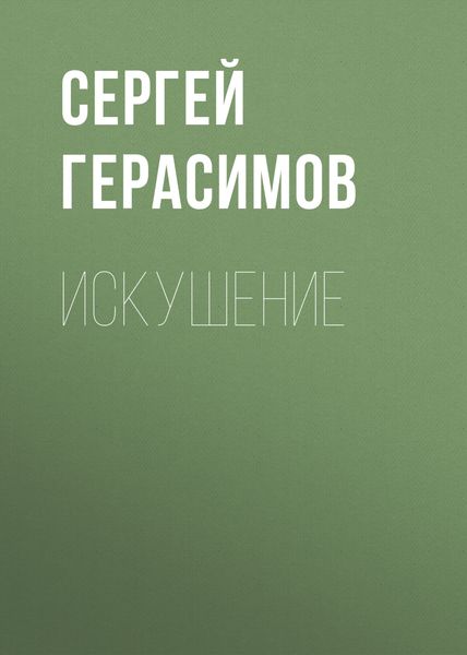 Обложка книги «Искушение»