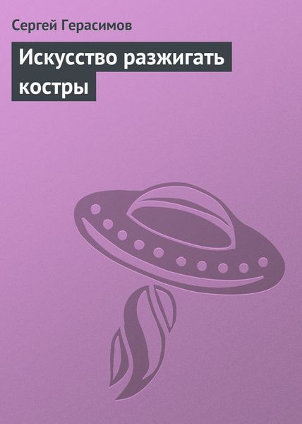 Обложка книги  «Искусство разжигать костры»
