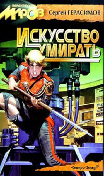 Обложка книги  «Искусство умирать»