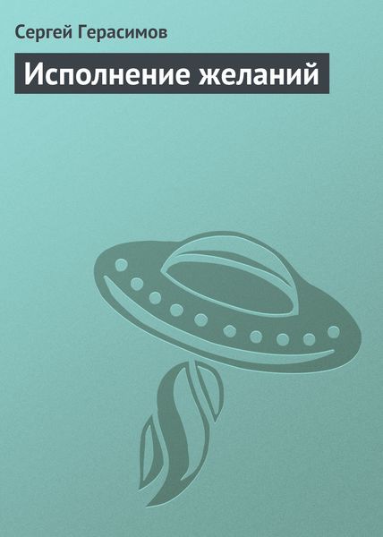 Обложка книги «Исполнение желаний»