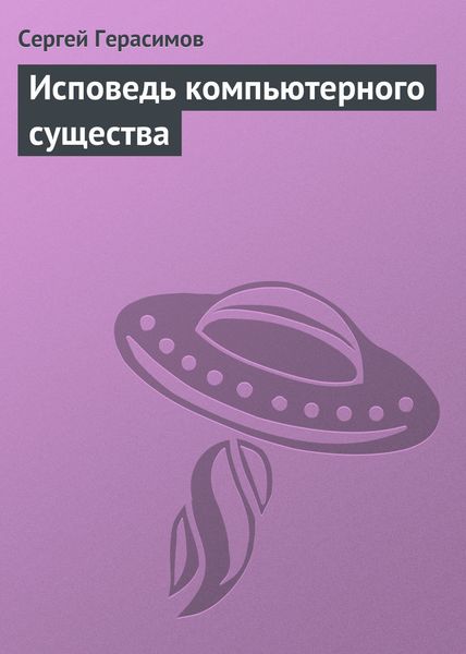 Обложка книги  «Исповедь компьютерного существа»