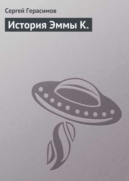 Обложка книги  «История Эммы К.»