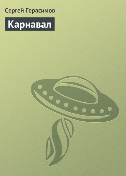 Обложка книги «Карнавал»