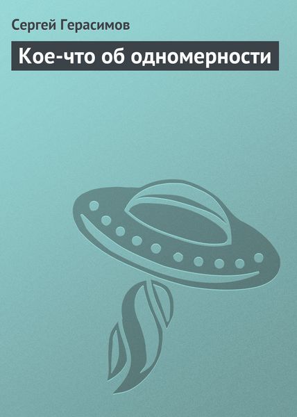 Обложка книги  «Кое-что об одномерности»