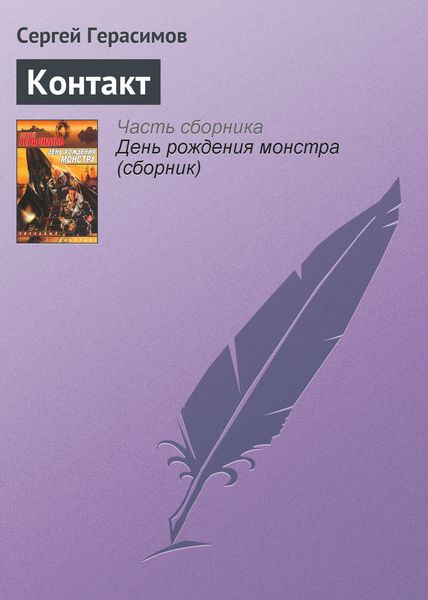 Обложка книги  «Контакт»