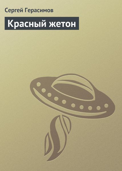 Обложка книги  «Красный жетон»