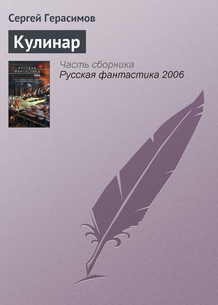 Обложка книги  «Кулинар»
