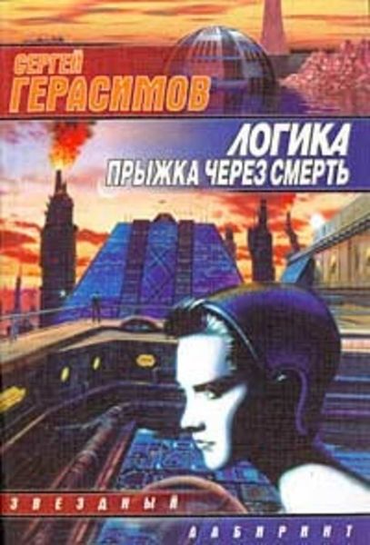 Обложка книги  «Логика прыжка через смерть»