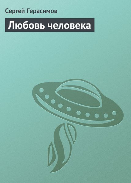 Обложка книги  «Любовь человека»