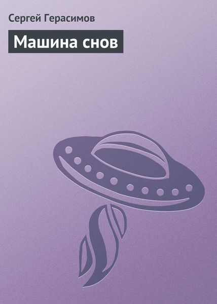 Обложка книги  «Машина снов»