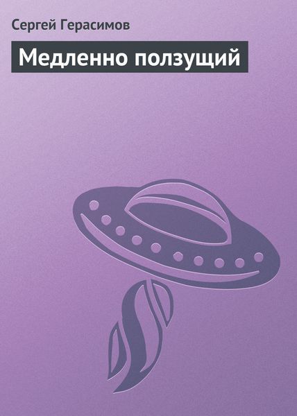 Обложка книги «Медленно ползущий»