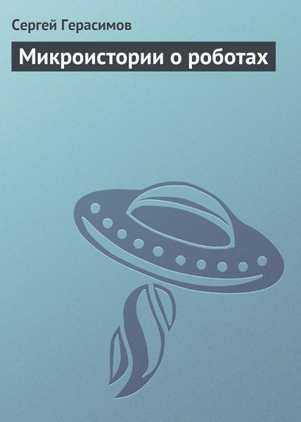 Обложка книги  «Микроистории о роботах»