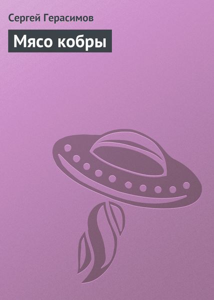 Обложка книги  «Мясо кобры»