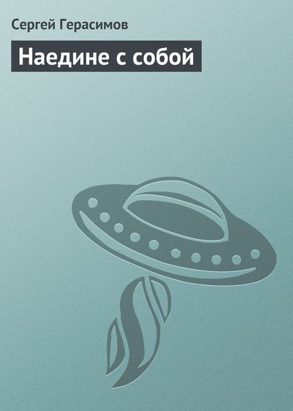 Обложка книги  «Наедине с собой»