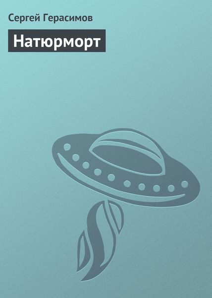 Обложка книги  «Натюрморт»
