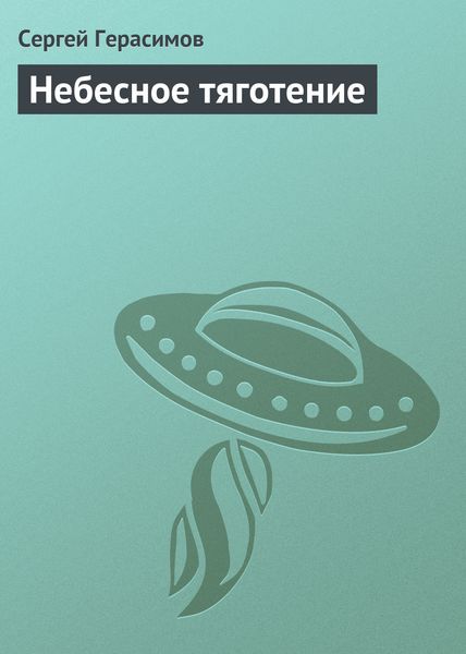 Обложка книги  «Небесное тяготение»