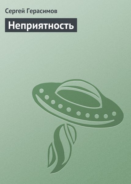 Обложка книги  «Неприятность»