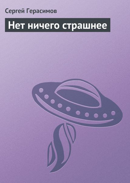 Обложка книги  «Нет ничего страшнее»