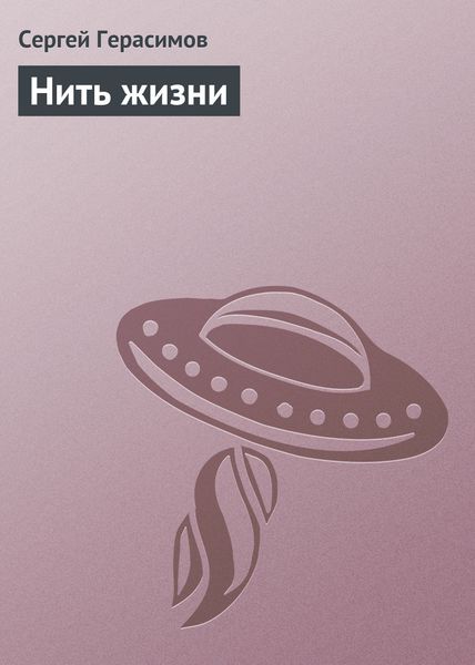 Обложка книги  «Нить жизни»