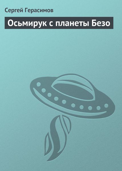 Обложка книги  «Осьмирук с планеты Безо»