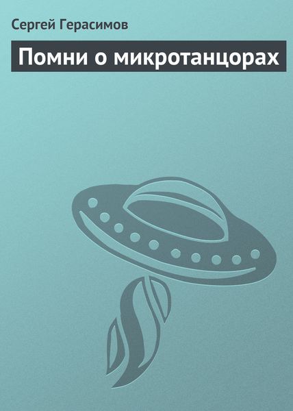 Обложка книги  «Помни о микротанцорах»