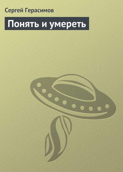 Обложка книги  «Понять и умереть»