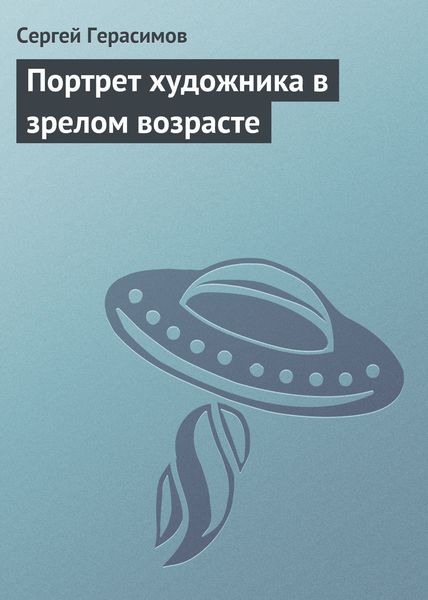 Обложка книги  «Портрет художника в зрелом возрасте»