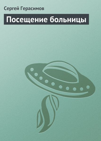 Обложка книги  «Посещение больницы»