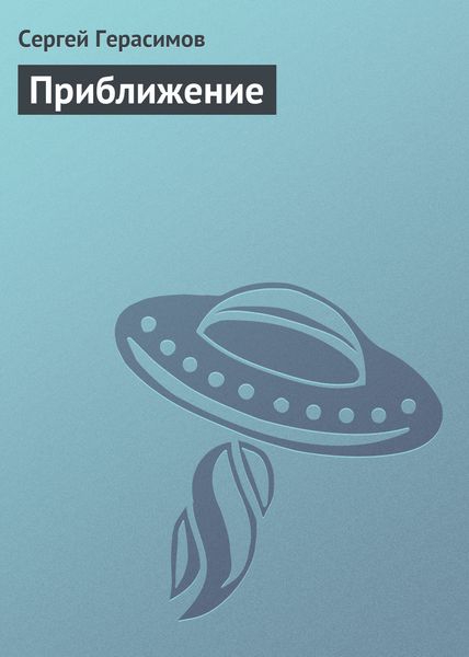 Обложка книги  «Приближение»