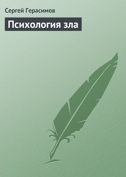 Обложка книги  «Психология зла»