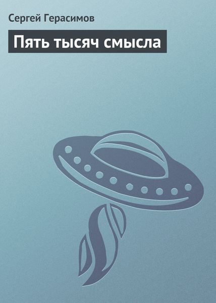 Обложка книги  «Пять тысяч смысла»