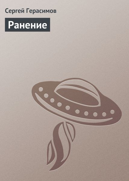 Обложка книги  «Ранение»