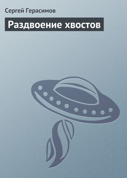 Обложка книги  «Раздвоение хвостов»