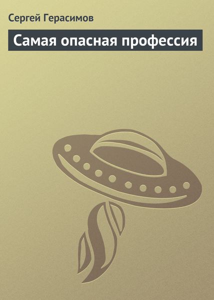 Обложка книги  «Самая опасная профессия»