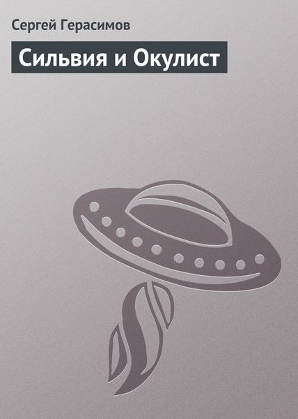 Обложка книги  «Сильвия и Окулист»