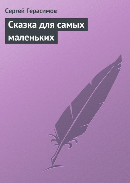 Обложка книги  «Сказка для самых маленьких»