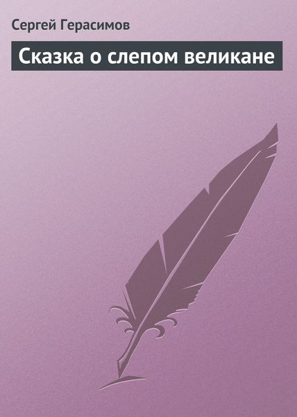 Обложка книги  «Сказка о слепом великане»