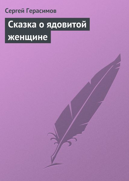 Обложка книги  «Сказка о ядовитой женщине»