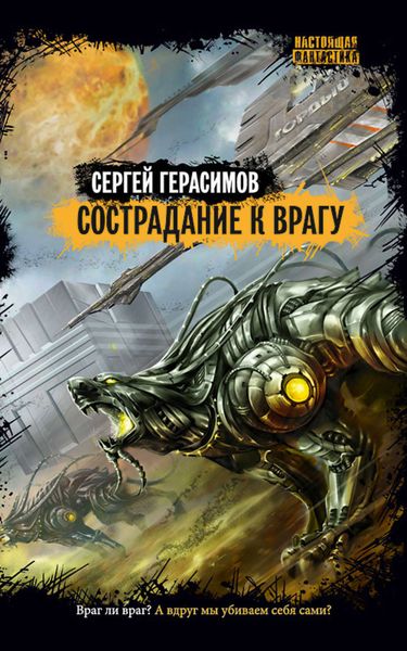 Обложка книги  «Сострадание к врагу»