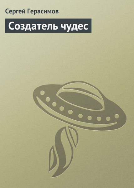 Обложка книги  «Создатель чудес»