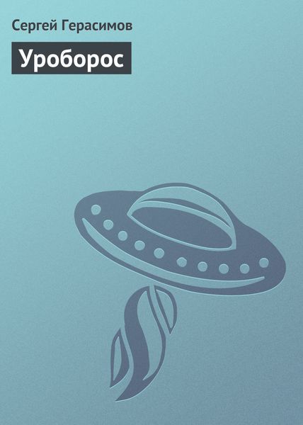 Обложка книги  «Уроборос»