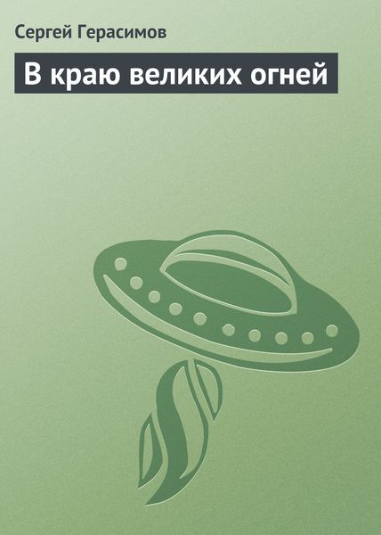 Обложка книги  «В краю великих огней»