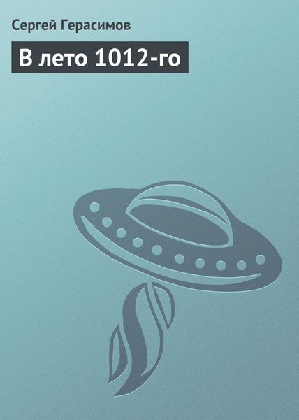 Обложка книги  «В лето 1012-го»